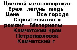 Цветной металлопрокат, браж, латунь, медь › Цена ­ 450 - Все города Строительство и ремонт » Материалы   . Камчатский край,Петропавловск-Камчатский г.